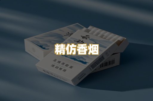 精仿香烟